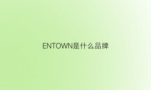 ENTOWN是什么品牌