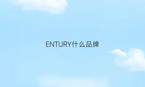 ENTURY什么品牌