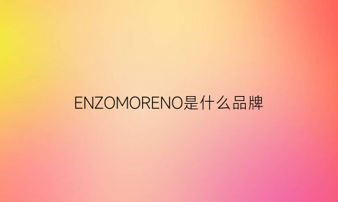 ENZOMORENO是什么品牌(enzo是什么档次)