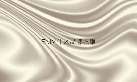 ENlM什么品牌衣服