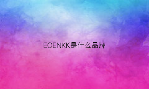 EOENKK是什么品牌