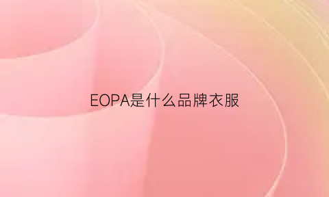 EOPA是什么品牌衣服(eojp女装是什么品牌)