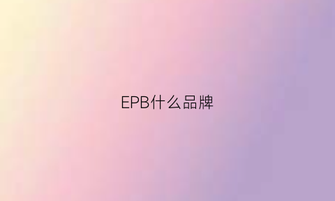 EPB什么品牌(ep是什么品牌)