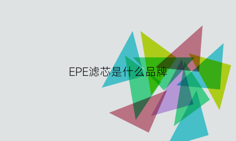 EPE滤芯是什么品牌(epd过滤器)