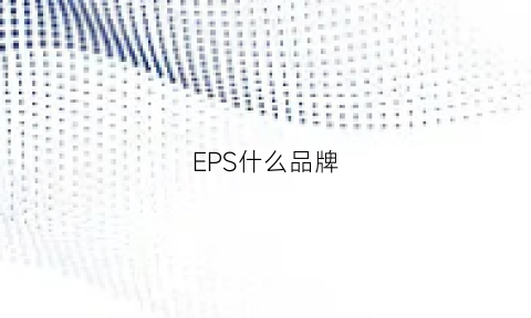 EPS什么品牌(eps品牌)