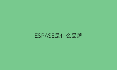 ESPASE是什么品牌