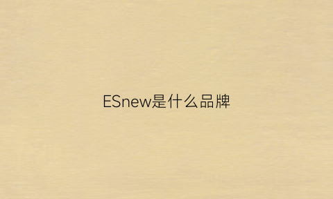 ESnew是什么品牌(es是什么品牌的衣服)