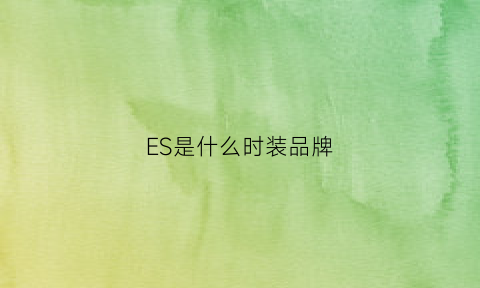 ES是什么时装品牌(es是哪个品牌服装)