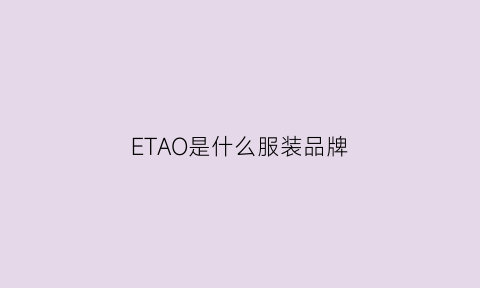 ETAO是什么服装品牌