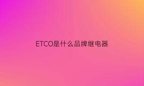 ETCO是什么品牌继电器