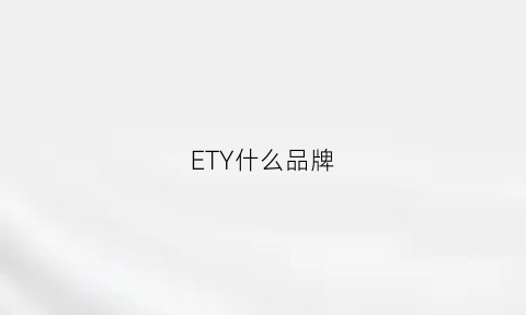 ETY什么品牌(ecy什么牌子)