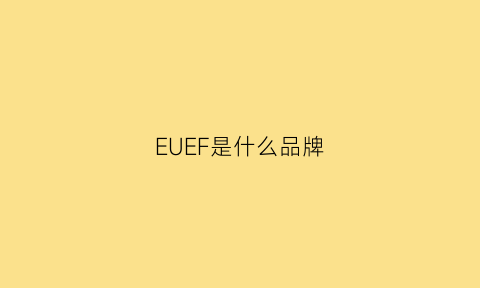 EUEF是什么品牌(efe是什么牌子)