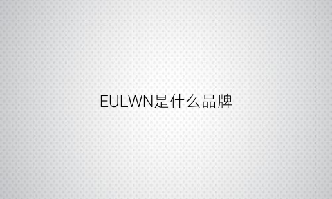 EULWN是什么品牌(ewilling是什么牌子)