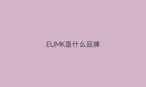 EUMK是什么品牌(ekre是什么品牌)