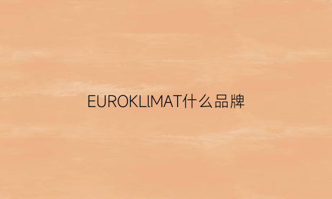 EUROKLlMAT什么品牌(europal是什么牌子啊)