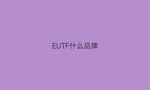 EUTF什么品牌(oeuf是什么牌子)