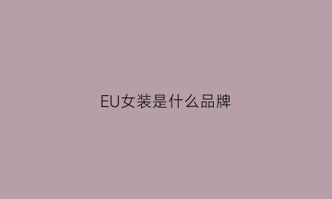 EU女装是什么品牌(e+女装品牌介绍)