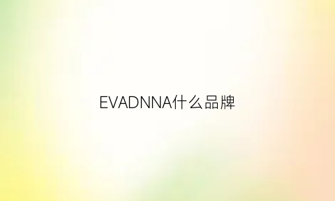 EVADNNA什么品牌(evae是什么牌子)