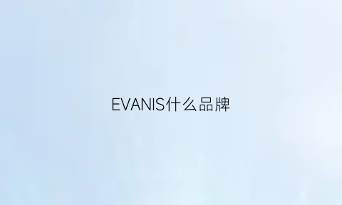 EVANIS什么品牌(eva是什么品牌)