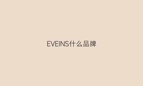 EVEINS什么品牌(evinrude是什么品牌)