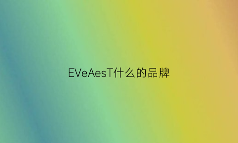 EVeAesT什么的品牌(eves是什么牌子)