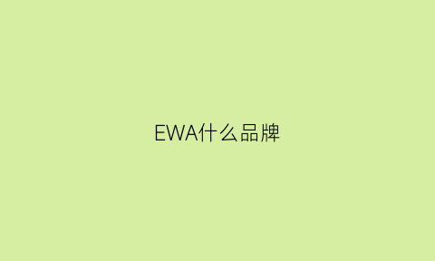 EWA什么品牌(ewq是啥牌子)