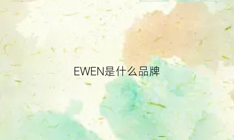 EWEN是什么品牌