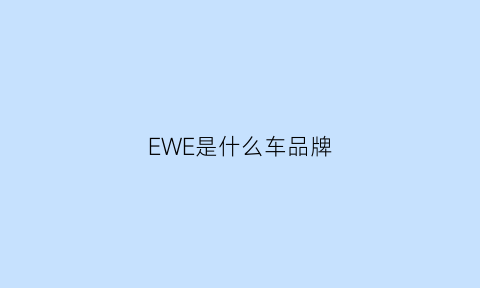 EWE是什么车品牌(ewe是什么汽车)