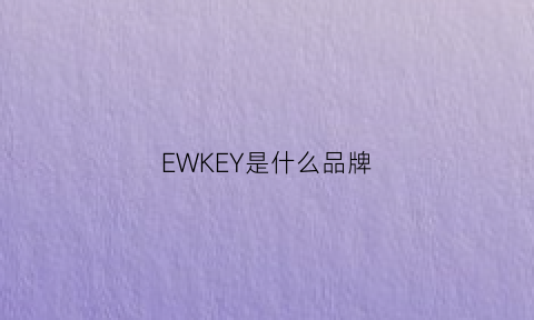 EWKEY是什么品牌(ekke是什么牌子)