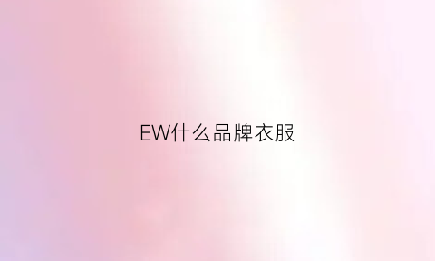 EW什么品牌衣服