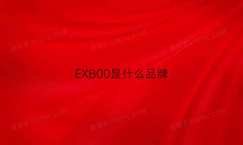 EXB00是什么品牌