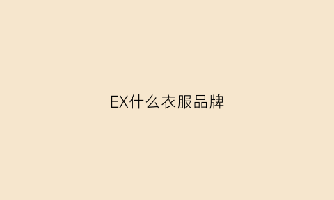 EX什么衣服品牌(exr服装品牌)