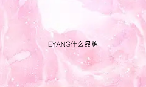 EYANG什么品牌(eyang是什么牌子)