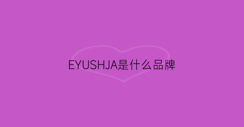 EYUSHJA是什么品牌(eoy是什么品牌)