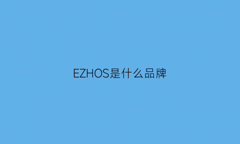 EZHOS是什么品牌(ezze是什么牌子的衣服)