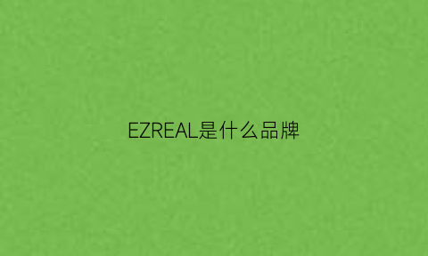 EZREAL是什么品牌(ez是什么牌子)