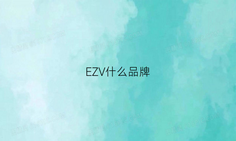 EZV什么品牌(ezio什么品牌)