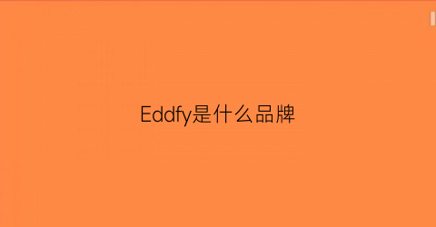 Eddfy是什么品牌(ed是什么牌子)