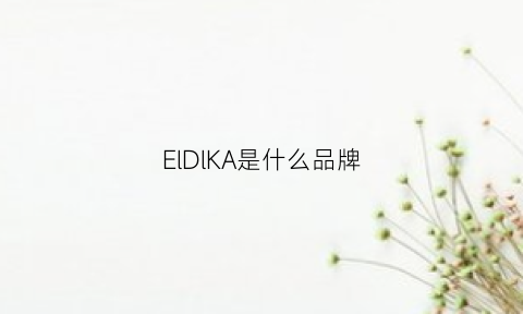 ElDlKA是什么品牌(艾帝卡手表图片和价格)