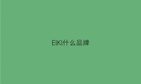 ElKl什么品牌(ellkii品牌)