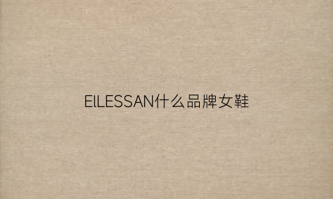 ElLESSAN什么品牌女鞋