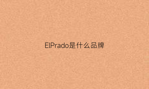 ElPrado是什么品牌(elora什么牌子)