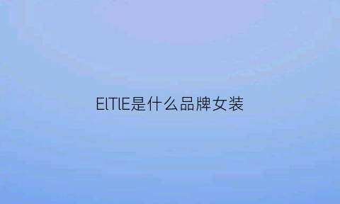 ElTlE是什么品牌女装