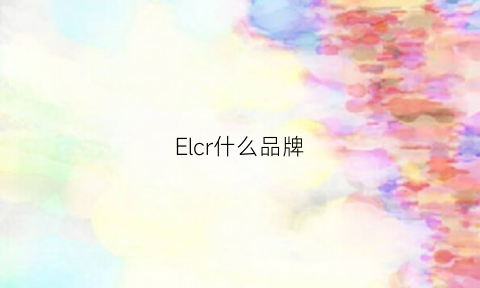 Elcr什么品牌(elcalonce什么牌子)