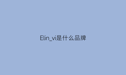 Elin_vi是什么品牌