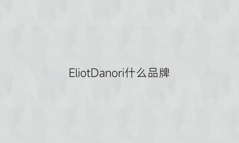 EliotDanori什么品牌