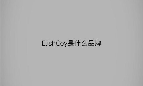 ElishCoy是什么品牌(ellsees是什么牌子)