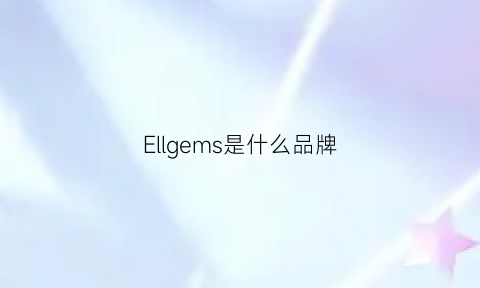 Ellgems是什么品牌