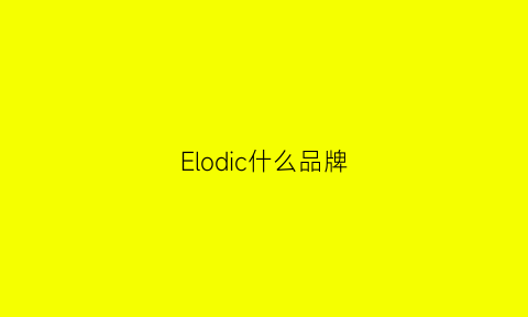 Elodic什么品牌