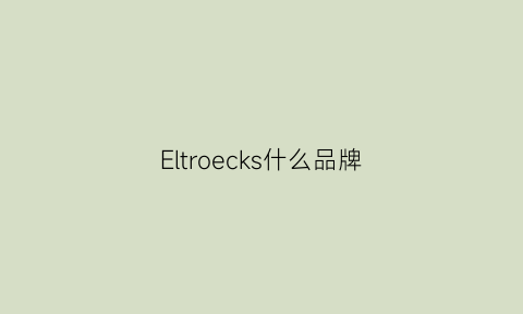 Eltroecks什么品牌(elsker是什么牌子)